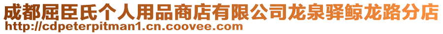 成都屈臣氏個(gè)人用品商店有限公司龍泉驛鯨龍路分店