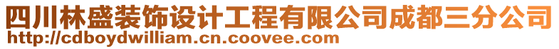 四川林盛裝飾設計工程有限公司成都三分公司