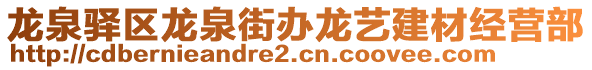 龍泉驛區(qū)龍泉街辦龍藝建材經(jīng)營部