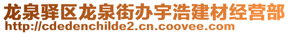 龍泉驛區(qū)龍泉街辦宇浩建材經(jīng)營(yíng)部