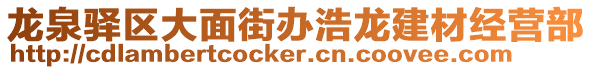 龍泉驛區(qū)大面街辦浩龍建材經(jīng)營(yíng)部