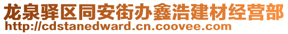 龍泉驛區(qū)同安街辦鑫浩建材經(jīng)營(yíng)部