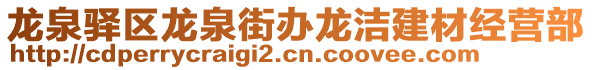 龍泉驛區(qū)龍泉街辦龍潔建材經(jīng)營(yíng)部