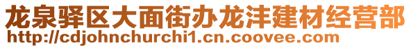 龍泉驛區(qū)大面街辦龍灃建材經(jīng)營部