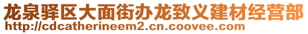 龍泉驛區(qū)大面街辦龍致義建材經(jīng)營部