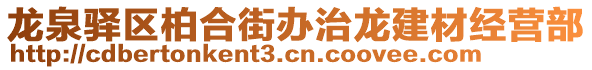 龍泉驛區(qū)柏合街辦治龍建材經(jīng)營(yíng)部