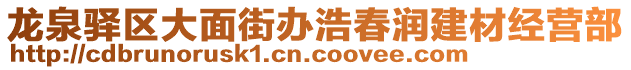 龍泉驛區(qū)大面街辦浩春潤建材經(jīng)營部