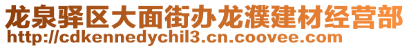 龍泉驛區(qū)大面街辦龍濮建材經營部