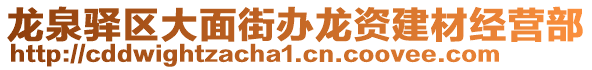 龍泉驛區(qū)大面街辦龍資建材經(jīng)營(yíng)部