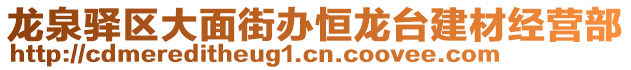 龍泉驛區(qū)大面街辦恒龍臺建材經(jīng)營部