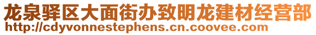 龍泉驛區(qū)大面街辦致明龍建材經(jīng)營(yíng)部