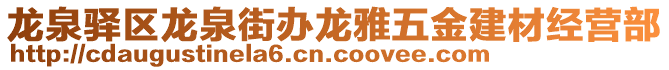 龍泉驛區(qū)龍泉街辦龍雅五金建材經(jīng)營部