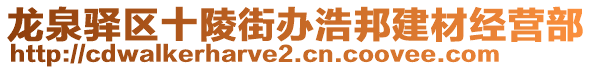 龍泉驛區(qū)十陵街辦浩邦建材經(jīng)營部