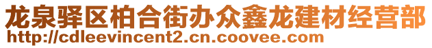 龍泉驛區(qū)柏合街辦眾鑫龍建材經(jīng)營部