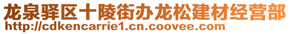 龍泉驛區(qū)十陵街辦龍松建材經(jīng)營(yíng)部