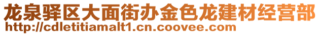 龍泉驛區(qū)大面街辦金色龍建材經(jīng)營(yíng)部