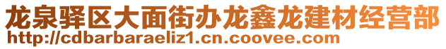 龍泉驛區(qū)大面街辦龍鑫龍建材經(jīng)營部