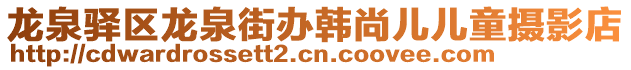 龍泉驛區(qū)龍泉街辦韓尚兒兒童攝影店