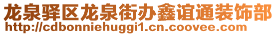 龍泉驛區(qū)龍泉街辦鑫誼通裝飾部