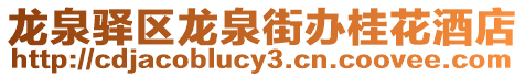 龍泉驛區(qū)龍泉街辦桂花酒店