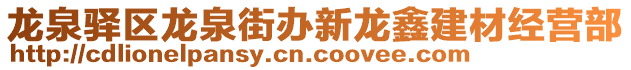 龍泉驛區(qū)龍泉街辦新龍鑫建材經營部