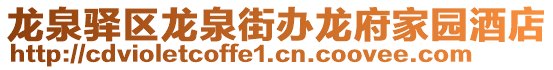 龍泉驛區(qū)龍泉街辦龍府家園酒店