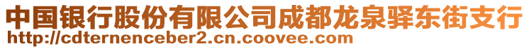 中國銀行股份有限公司成都龍泉驛東街支行