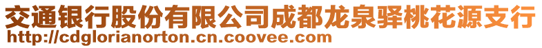 交通銀行股份有限公司成都龍泉驛桃花源支行