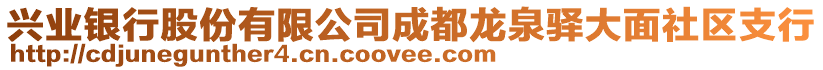 興業(yè)銀行股份有限公司成都龍泉驛大面社區(qū)支行