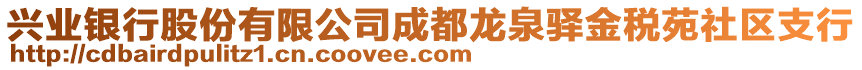 興業(yè)銀行股份有限公司成都龍泉驛金稅苑社區(qū)支行