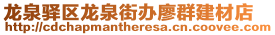 龍泉驛區龍泉街辦廖群建材店
