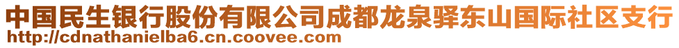 中國民生銀行股份有限公司成都龍泉驛東山國際社區(qū)支行