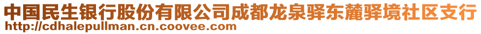 中國(guó)民生銀行股份有限公司成都龍泉驛東麓驛境社區(qū)支行