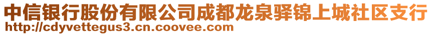 中信銀行股份有限公司成都龍泉驛錦上城社區(qū)支行