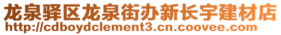 龍泉驛區(qū)龍泉街辦新長宇建材店