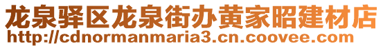 龍泉驛區龍泉街辦黃家昭建材店