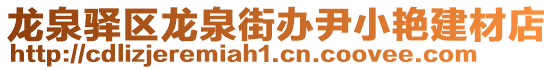 龍泉驛區龍泉街辦尹小艷建材店