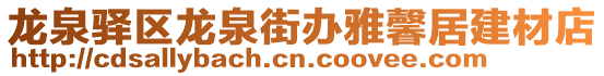 龍泉驛區(qū)龍泉街辦雅馨居建材店
