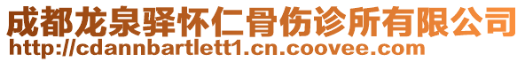 成都龍泉驛懷仁骨傷診所有限公司