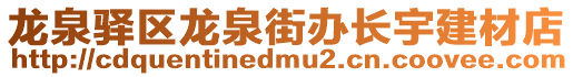 龍泉驛區龍泉街辦長宇建材店