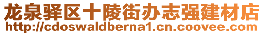 龍泉驛區(qū)十陵街辦志強(qiáng)建材店