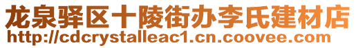 龍泉驛區(qū)十陵街辦李氏建材店