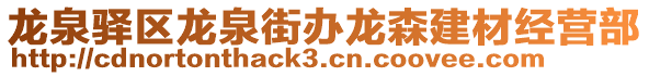 龍泉驛區(qū)龍泉街辦龍森建材經(jīng)營(yíng)部