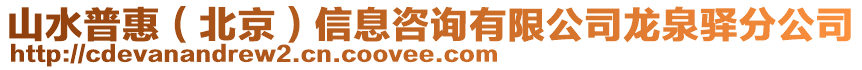山水普惠(北京)信息咨詢有限公司龍泉驛分公司