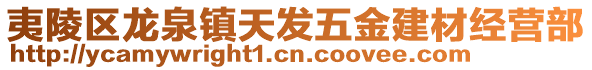 夷陵区龙泉镇天发五金建材经营部