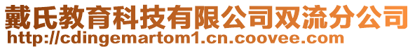 戴氏教育科技有限公司双流分公司