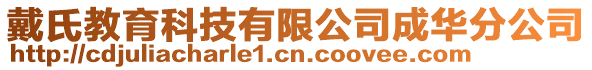 戴氏教育科技有限公司成华分公司