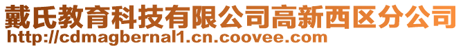 戴氏教育科技有限公司高新西區(qū)分公司