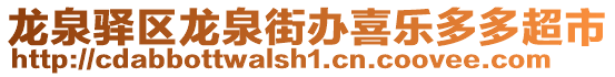 龙泉驿区龙泉街办喜乐多多超市