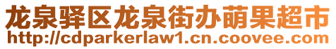 龍泉驛區龍泉街辦萌果超市